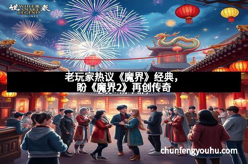 老玩家热议《魔界》经典，盼《魔界2》再创传奇